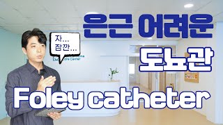 Foley cath balloon 방광세척 멸균증류수 생리식염수 [upl. by Edson]