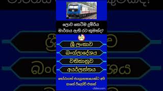 samanya danima sinhala quiz questions and answers sinhala  sirasa lakshapathi gk sinhala [upl. by Mialliw]