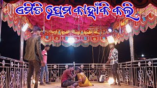 ଏମିତି ପ୍ରେମ କାହାଁକି କଲି highlight Natok Ameti pamo kaeki koli Pujariguda Natak [upl. by Nylirehs871]