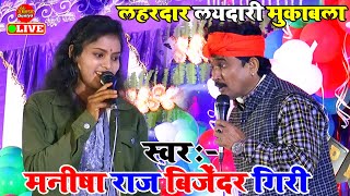 महा हचाड़ लयदारी मुकाबला सांग  Manisha Raj Bijender Giri  Dugola Program Bhojpuri [upl. by Aneema]