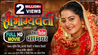 SAUBHAGYAVATI I सौभाग्यवती I ANJANA SINGH I NEW BHOJPURI MOVIE 2024 [upl. by Ahsienat]