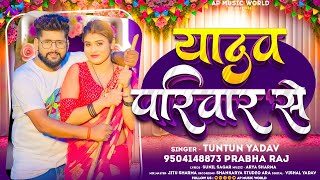 टुनटुनयादव  यादव परिवार से  TuntunYadav PrabhaRaj  Yadav Pariwar se  New Song 2023 [upl. by Denoting]