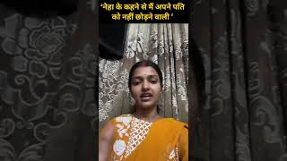 मेरे पति को भईयाभईया बोलकर सईंया बना लियाManisha  sachinmanisha [upl. by Naicad964]