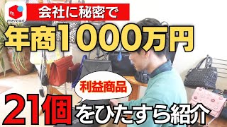 【メルカリで年商1000万円】実売データ公開！売れた商品をひたすら21個を紹介 「アパレル転売」「副業」「せどり」 [upl. by Khalid]