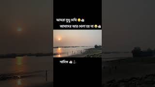 amader ar khela hoy na foryou azizthesailor ফজলুলহক৪ [upl. by Nannie]