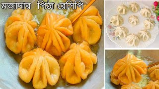 ময়দা আর চিনি দিয়ে মুচমুচে রসালো পিঠা রেসিপি। Crispy And Juicy Flour Pitha Recipe In Bangla [upl. by Stclair85]