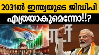 വളര്‍ച്ചയില്‍ കുതിക്കാന്‍ തയ്യാറായി ഇന്ത്യ What will Indias GDP be in 2031indiagdp development [upl. by Hasty328]