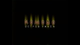 Комодо Остров ужаса  Komodo 1999 VHS трейлер перевод ЮСербин [upl. by Pachton]