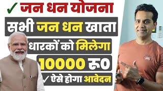 प्रधानमंत्री जनधन योजना 2024  जनधन Zero खाते में सरकार सभी को दे रही ₹ 10000 बिल्कुल फ्री  PMJDY [upl. by Ecnarolf]