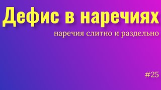 Дефис в наречиях Происхождение наречий Слитное и раздельное написание наречий Русский язык [upl. by Salchunas]