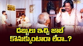 డబ్బులు ఇచ్చి జాబ్ కొనుకుంటారా లేదా  Dasari Narayana Rao Srividya  ETV Cinema [upl. by Lekkim139]