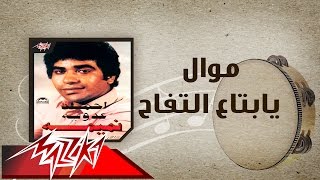 Mawwal Ya Betaa El Tofah  Ahmed Adaweyah موال يابتاع التفاح  احمد عدويه [upl. by Aenyl]