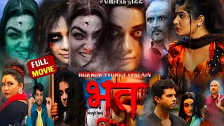 Bhoot Full Movie Bhojpuri ।Horror Movie Bhojpuri ।Vikrant Sinh ।Ritu Sinh ।Story Review 166 [upl. by Aidaas]