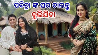 ପବିତ୍ରା ଙ୍କ ଘର ଚାଲନ୍ତୁ ବୁଲିଯିବା  Odia Serial Actress Pabitra Real Life partnerFamily And Biography [upl. by Repohtsirhc525]