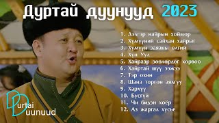 Durtai duunuud 2023  Дуртай дуунууд 2023  Delger nairiin hoimor [upl. by Laehplar321]