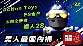 男人都鍾意內構 ｜ Action Toys ES合金 太陽之使者 鐵人28 開箱 [upl. by Rodavlas]