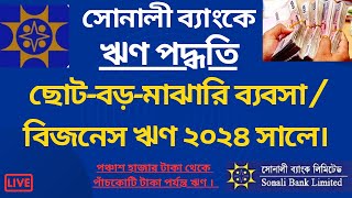 Sonali Bank Loan 2024  how to get sonali bank loan for business  how to get bank loan bangladesh [upl. by Letnahc]