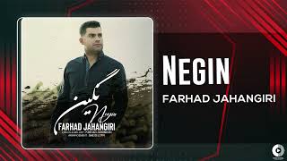 Farhad Jahangiri  Negin  OFFICIAL AUDIO TRACK فرهاد جهانگیری  نگین [upl. by Altaf]