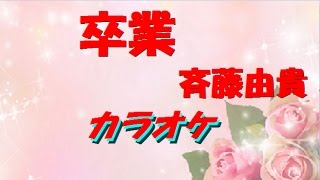 カラオケ 卒業 斉藤由貴 [upl. by Files]