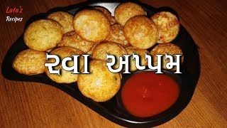 રવા અપ્પમગોલગપ્પા બનાવાની પરફેક્ટ રીત । Rava Appam Recipe in Gujrati [upl. by Asaeret]