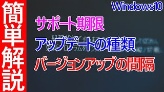 【Windows 10】サポート期限・アップデートの種類・バージョンアップの更新間隔が変更されることについて [upl. by Nayarb]