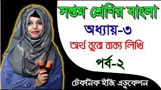 অর্থ বুঝে বাক্য লিখি। অধ্যায়৩ পর্ব২  সপ্তম শ্রেণির নতুন বাংলা বই  Class 7 Bangla [upl. by Radbun257]