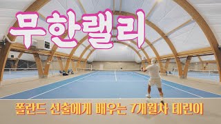 테니스 레슨 EP2 테린이 레슨 7개월차  무한랠리 모드 [upl. by Yellas]