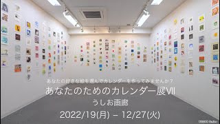 あなたのためのカレンダー展Ⅶ  2022（2023年度カレンダー） うしお画廊 [upl. by Halsted]