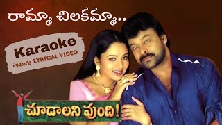 Raamma Chilakamma Karaoke Telugu Lyrical Song  Choodalani Vundi  Chiranjeevi Soundarya [upl. by Rhiana658]