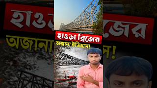 হাওড়া ব্রিজের অজানা ইতিহাস  Howrah Bridge  হাওড়া ব্রিজ [upl. by Zaslow]