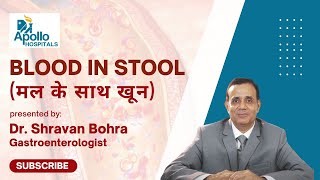 Blood with stool मल के साथ खून Dr Shravan Bohra Gastroenterologist Apollo Hospitals Ahmedabad [upl. by Thurlough391]