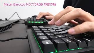 Mistel BAROCCO MD770RGB 静音赤軸モデル タイピング動画 [upl. by Ennairac315]