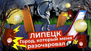 Липецк один из самых запущенных городов  Архитектурная каша пустыри и разбитые дороги [upl. by Leora]