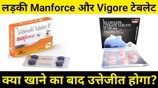 Manforce100 VS Vigore100 Tablet full Review in Hindiदोनो में कौन सबसे ज्यादा उत्तेजित करेगा [upl. by Imot]