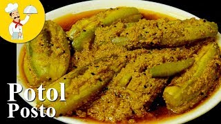 Potol Posto  Bengali Niramish Potol Posto Recipe  Pointed gourd Recipe  Parwal Recipe [upl. by Hannavahs]