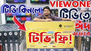 টিভি কিনলে টিভি ফ্রি JVCOSONYPLUSHAMIMVIEWONE TV OFFER PRICE IN BD 2023 [upl. by Aneeh151]