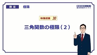 【高校 数学Ⅲ】 極限３０ 三角関数の極限２ （１７分） [upl. by Bianka]