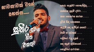 Suneera Sumanga Songs Collection සුනීර සුමංග Sinhala Songs  Suneera Sumanga Mind Relaxing Songs [upl. by Drofla156]