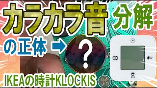 IKEAのクロッキス カラカラ音の正体＿分解して確認＿イケア＿KLOCKIS ＿吉田工房DIY [upl. by Edny]