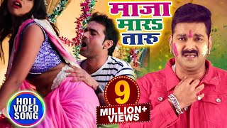 Pawan Singh 2018 होली का सबसे हिट गाना  Maza Mara Taru  Bhojpuri Superhit Holi Songs 2018 New [upl. by Gally601]