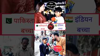 Indian kids VS Pakistani kids Reaction shorts india pakistan reaction । Beautiful India [upl. by Siddon]