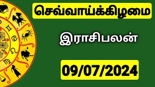 09072024 இன்றைய ராசி பலன்  9626362555  உங்கள் சந்தேகங்களுக்கு  Indraya Rasi Palangal [upl. by Enyal]