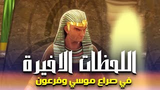 حصريا اقوى فيلم دينى عن لحظات صراع موسى وفرعون الاخيرة  نهايةفرعون [upl. by Hallsy]