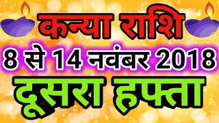 Kanya rashi November 2018  Saptahik rashifalVirgo कन्या राशि नवंबर 2018 दूसरा हफ्ता [upl. by Nnovahs]