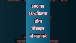 500 ka 25 percent Kitna hoga 🤔⁉️percentage maths shorts topic formula [upl. by Oilegor]