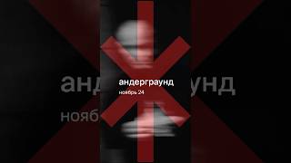 андерграунд – ноябрь 24 [upl. by Jobie429]