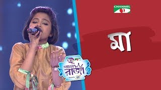 Maa  Bangla Song  Labiba  ACI XTRA FUN CAKE CHANNEL i GAANER RAJA  Channel i TV [upl. by Stedt]