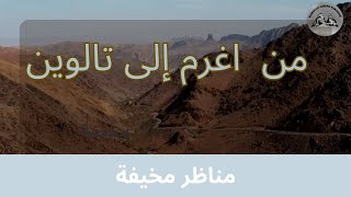 الطريق الرابطة بين تالوين و اغرم road ighrem to Taliouine [upl. by Japheth]