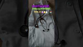 White coat and Stethoscope lover🩺🩺🥼🥼 short viral medicallover motivationalquotesinhindi [upl. by Gianna]