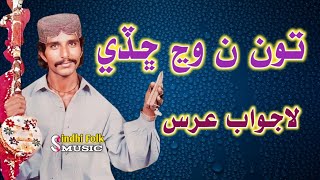 O Jani Tun Wanj Na Chade  Lajawab Urs  Old Songs  Sindhi Folk Music [upl. by Martreb]